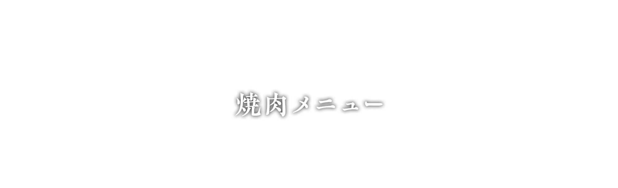 焼肉メニュー