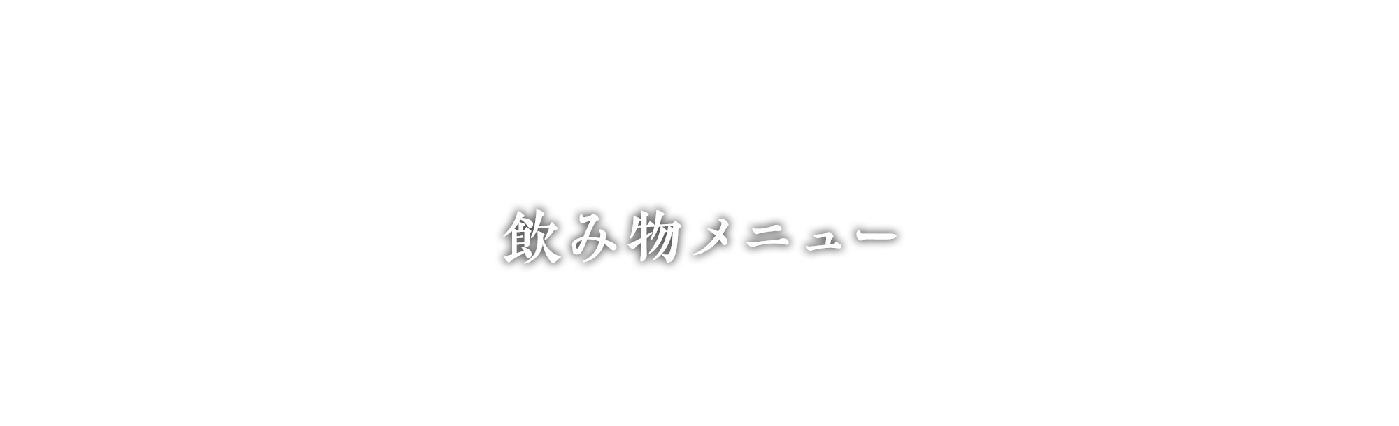 飲み物メニュー